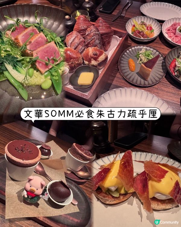文華SOMM 必食朱古力疏乎厘