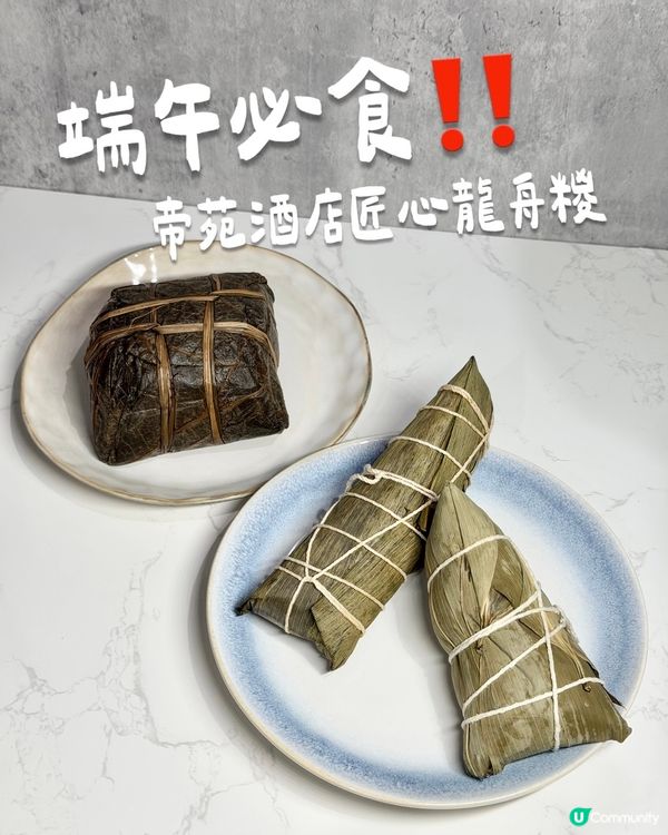 端午必食!帝苑酒店匠心龍舟糉 奢華鮑魚+黑豚肉櫻花蝦 🐲