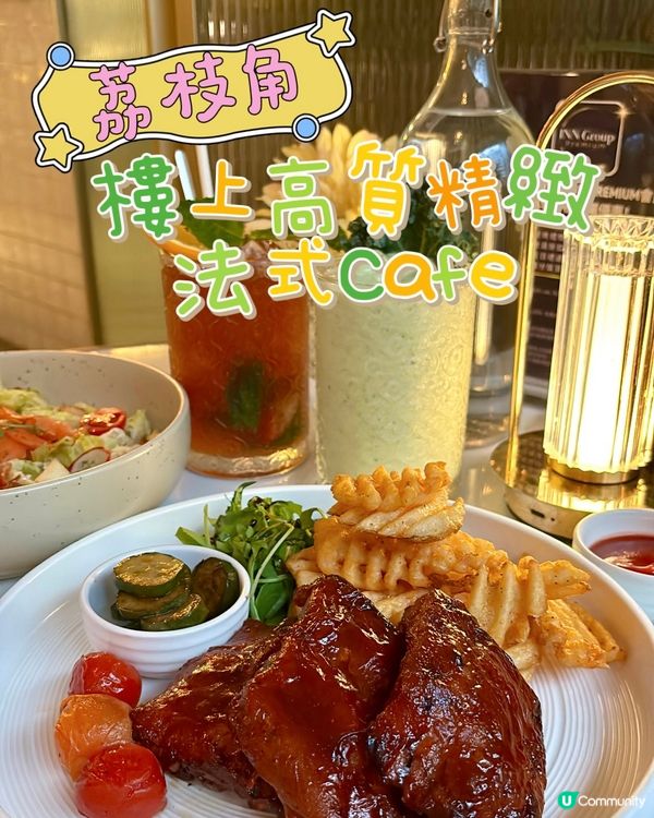 荔枝角•樓上高質精緻法式Cafe