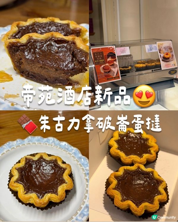 尖沙咀帝苑餅店新品🍫