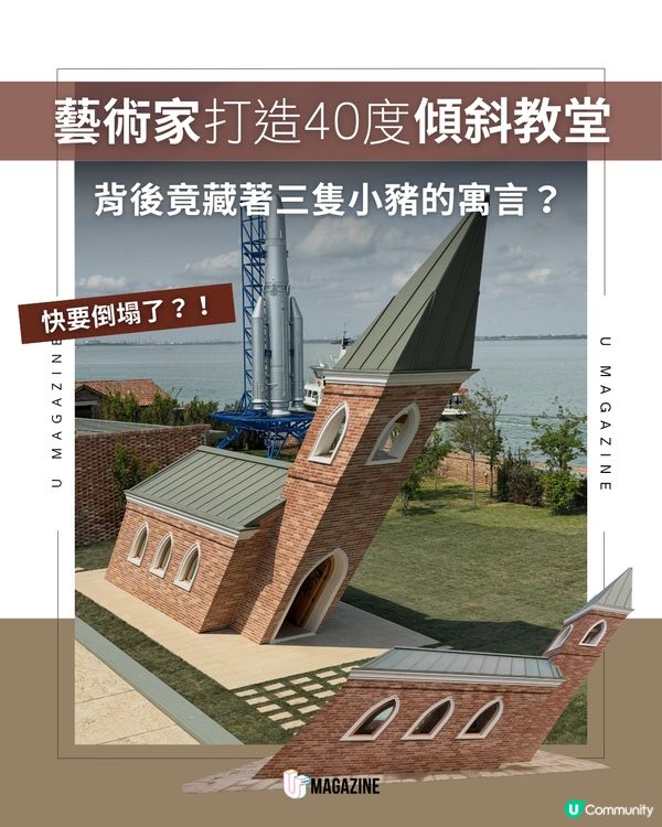 一秒就要倒塌？！威尼斯潟湖上的「40度傾斜教堂」                                                     