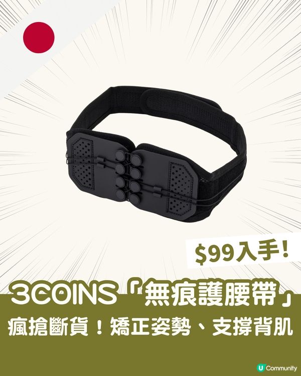 🚀3COINS最新「超薄護腰帶」 全網瘋搶斷貨！$98入手！矯正姿勢、支撐背肌