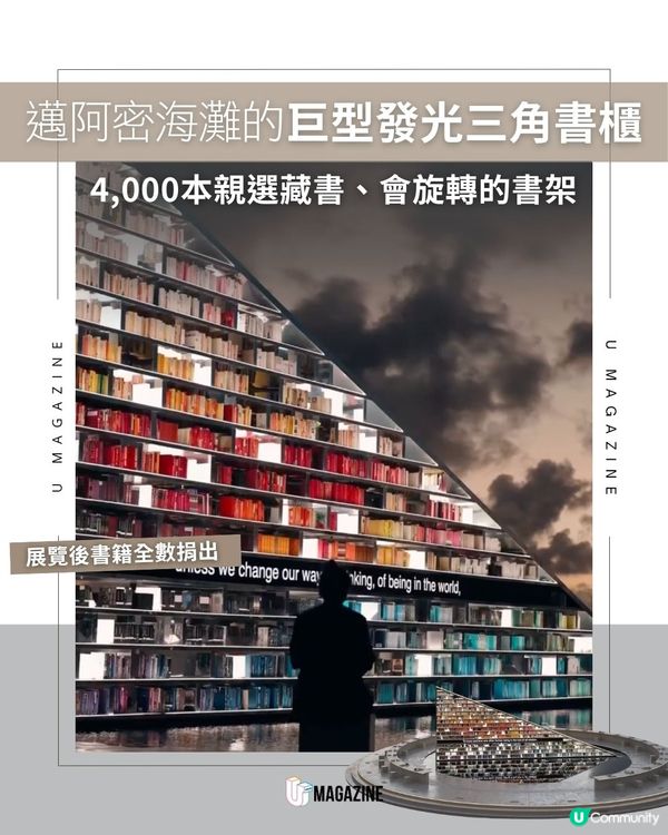 邁阿密海灘的巨型發光三角書櫃｜4,000本親選藏書、會旋轉的書架                                                    