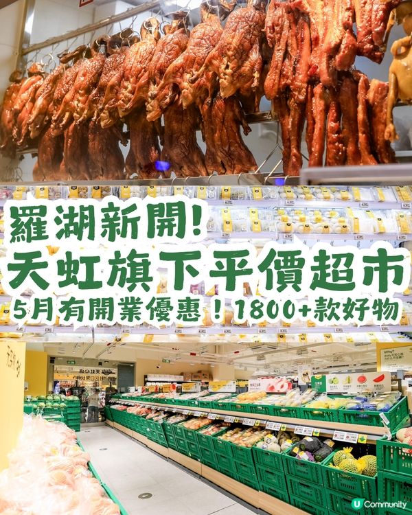 【深圳買餸】羅湖新開天虹旗下平價超市「daily天虹心選」🥳1800+款好物！5月有開業優惠