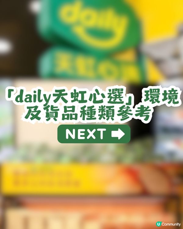 【深圳買餸】羅湖新開天虹旗下平價超市「daily天虹心選」🥳1800+款好物！5月有開業優惠