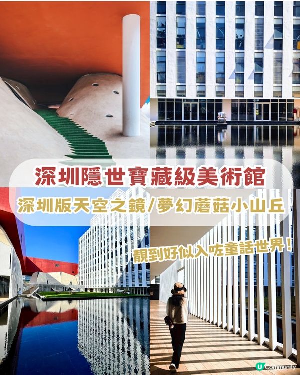 深圳隱世寶藏級美術館！深圳版天空之鏡/夢幻蘑菇小山丘！靚到好似去咗童話世界