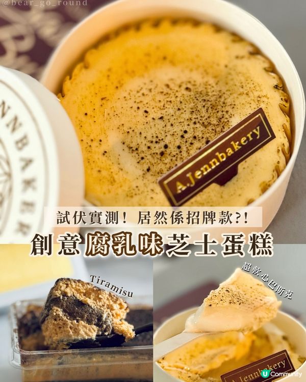 全港獨家腐乳味Cheesecake？！