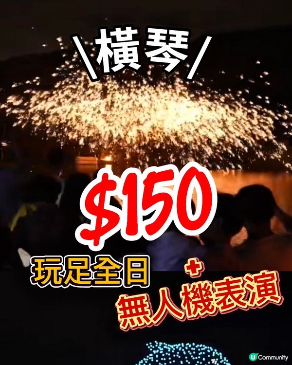 星樂度露營小鎮玩水歷奇+打鐵花無人機