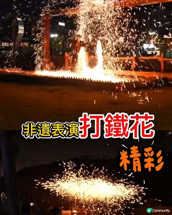 星樂度露營小鎮玩水歷奇+打鐵花無人機
