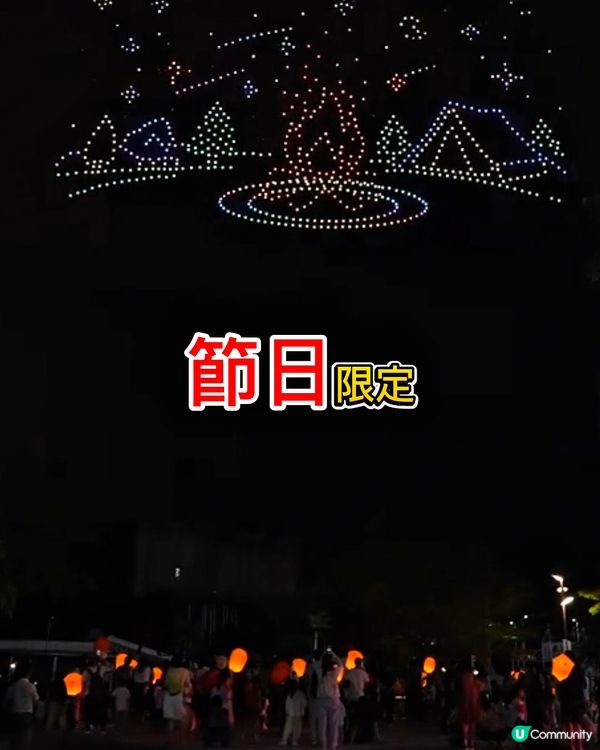 星樂度露營小鎮玩水歷奇+打鐵花無人機