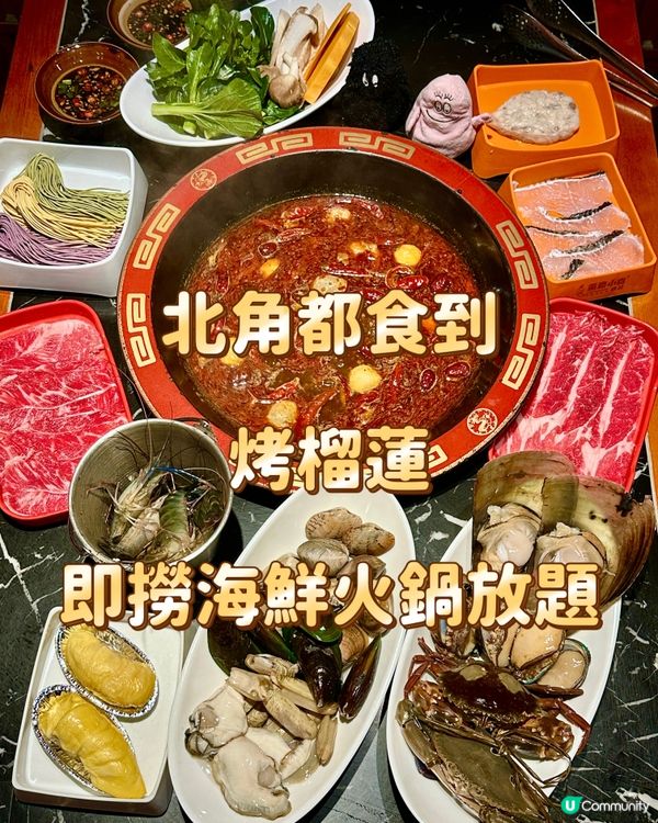 北角都食到 烤榴蓮 即撈海鮮火鍋放題