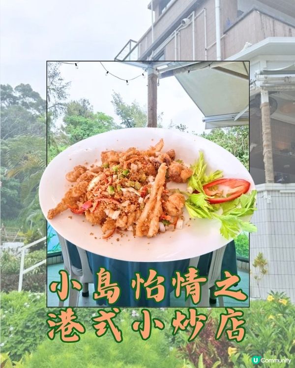 南丫島📍美食 | 小島怡情之港式小炒店