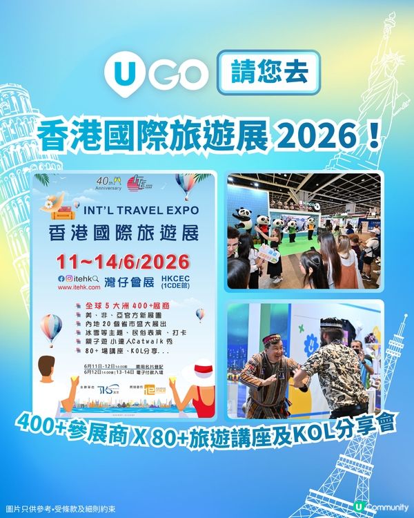 《U GO》請您去香港國際旅遊展 2026！✈️
