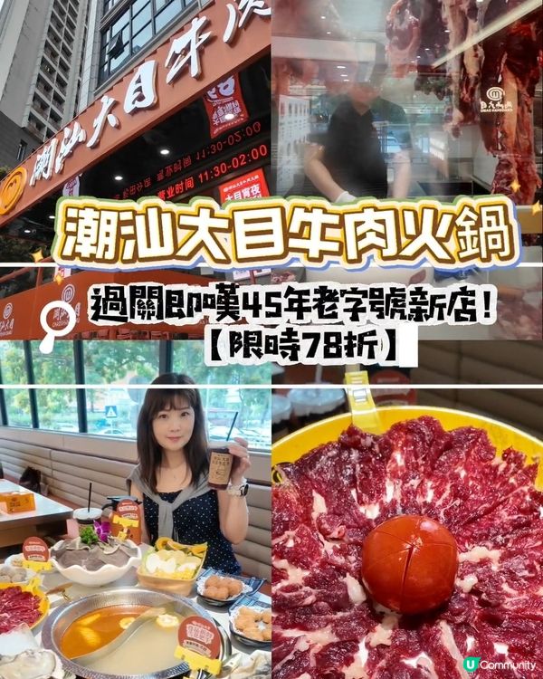 📍深圳必吃! 45年老字號潮汕大目牛肉火鍋新店！