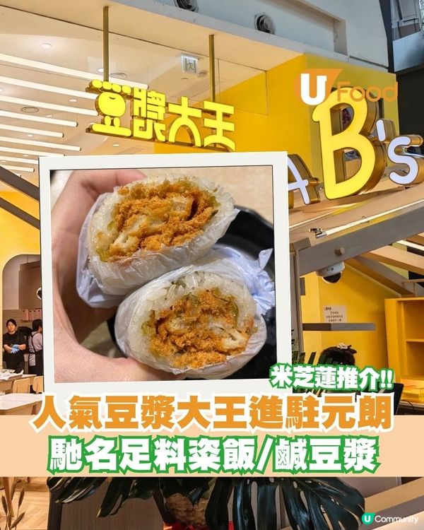 米芝蓮推介人氣豆漿大王進駐元朗YOHO！必試馳名足料粢飯/鹹豆漿