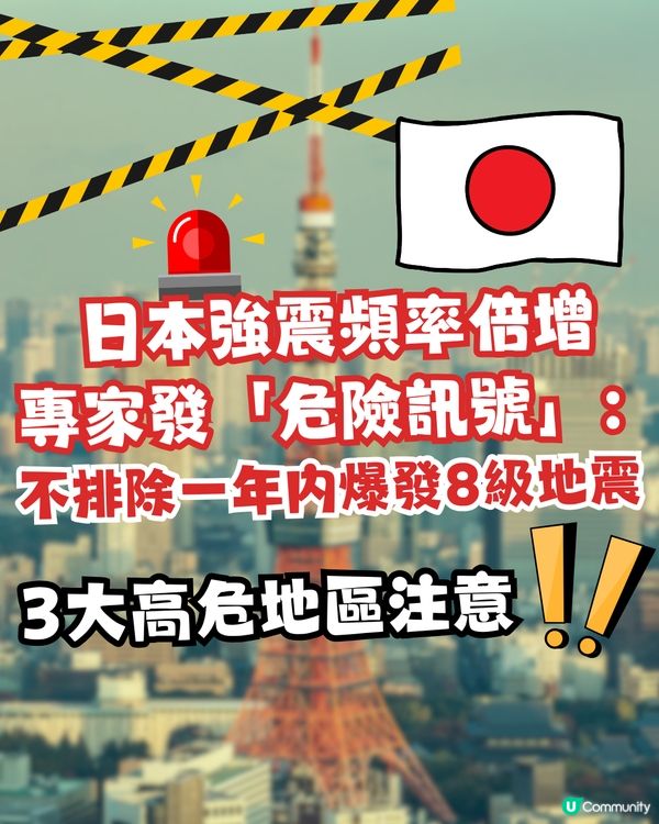 日本一年內恐爆8級強震？！🚨專家發危險訊號！這3個港人熱門地區最危險！                                                    