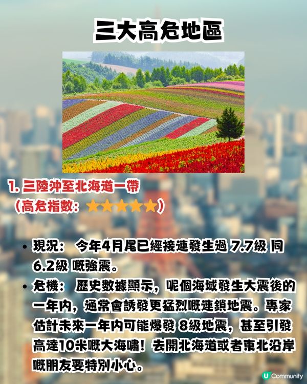日本一年內恐爆8級強震？！🚨專家發危險訊號！這3個港人熱門地區最危險！                                                    