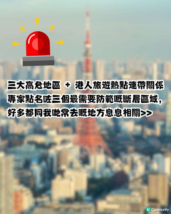 日本一年內恐爆8級強震？！🚨專家發危險訊號！這3個港人熱門地區最危險！                                                    