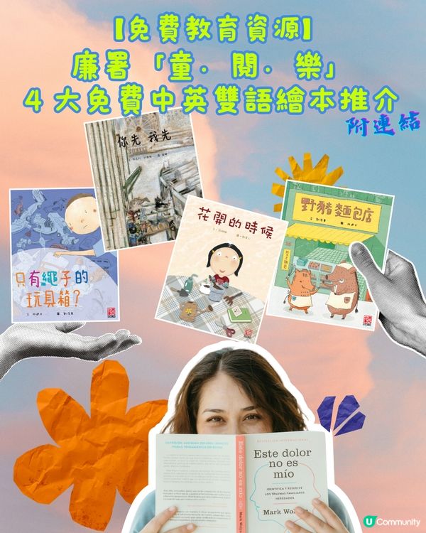 📚 【免費教育資源】廉署「童．閱．樂」4 大免費中英雙語繪本推介 (附連結) 🎁✨