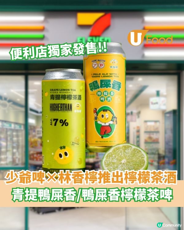少爺啤 × 林香檸推出檸檬茶酒  便利店獨家發售!! 清爽水果檸啤                                                    