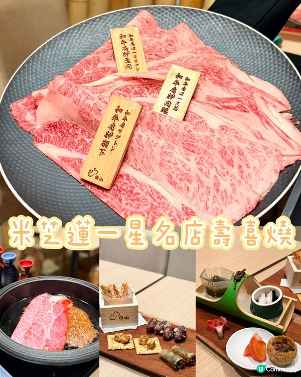 《米芝蓮一星名店壽喜燒 精緻美味🔥》