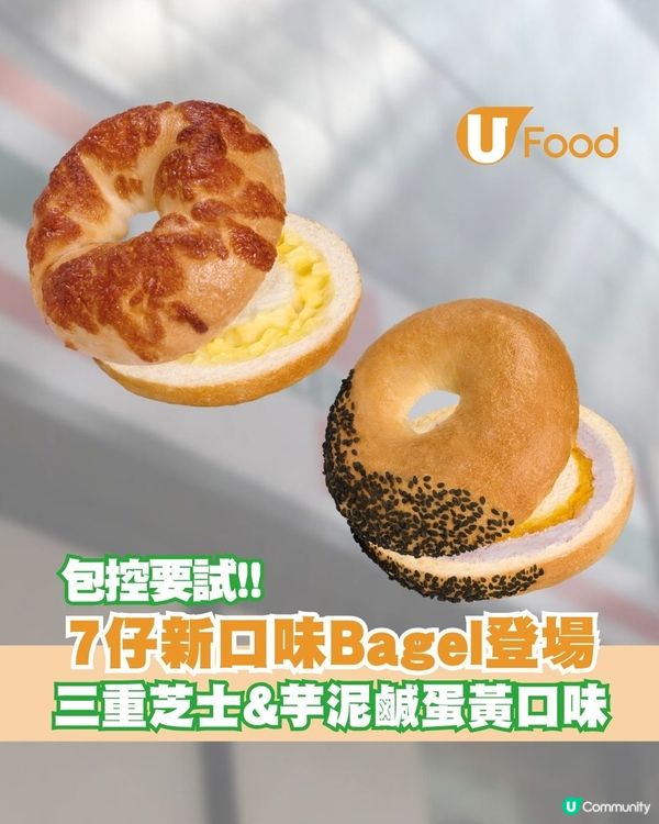 7仔新口味Bagel登場 三重芝士&芋泥鹹蛋黃口味                                                    