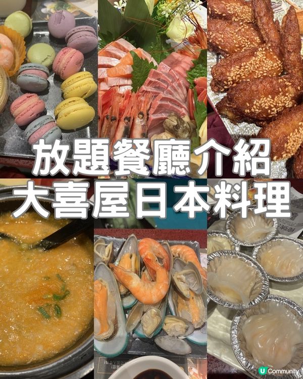 📍【大喜屋日本料理|不錯的放題選擇】