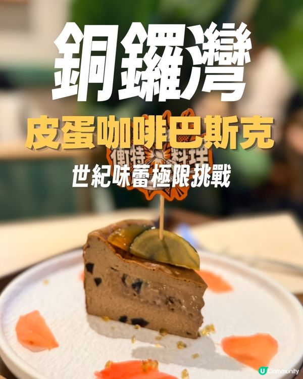世紀味蕾極限挑戰🤯皮蛋咖啡巴斯克