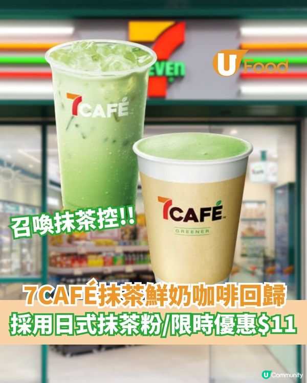 7CAFÉ抹茶鮮奶咖啡回歸 採用日式抹茶粉/限時優惠$11