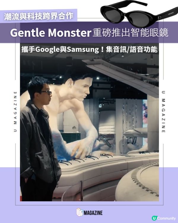 Gentle Monster攜手Google與Samsung重磅推出智能眼鏡 🕶️