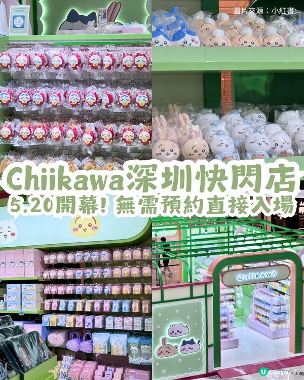 Chiikawa深圳快閃店5.20開幕🎉無需預約直接入場！