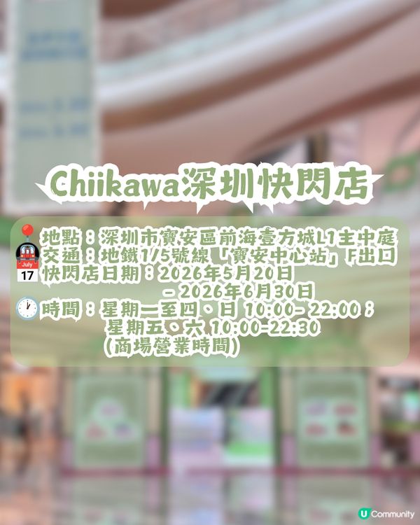 Chiikawa深圳快閃店5.20開幕🎉無需預約直接入場！