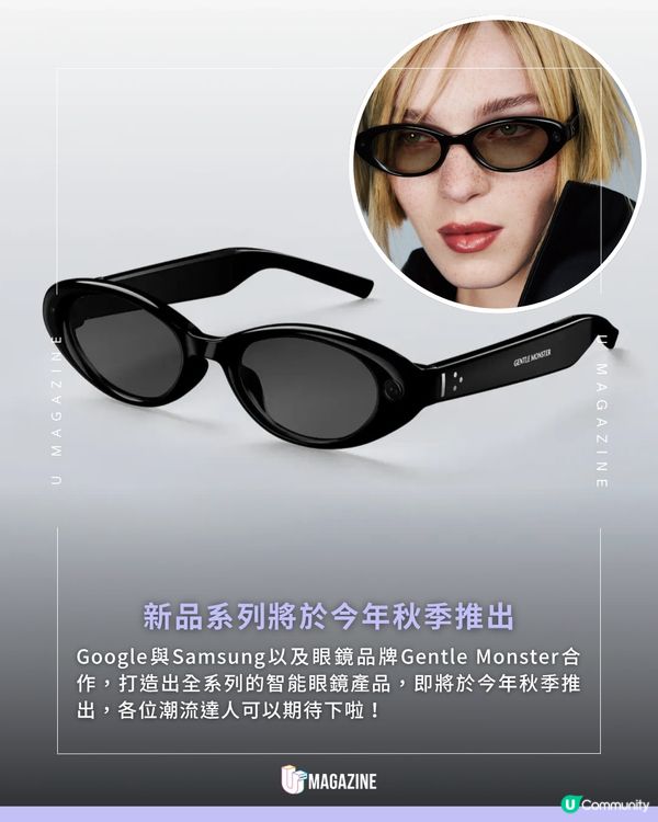 Gentle Monster攜手Google與Samsung重磅推出智能眼鏡 🕶️