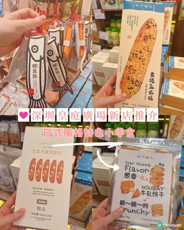 深圳皇庭廣場新店推介｜日式風格特色小零食