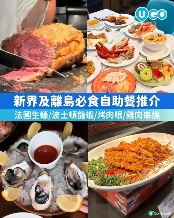 新界及離島必食自助餐推介🍽️