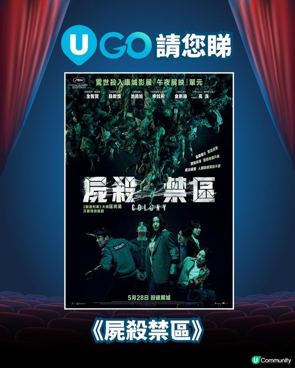 《U GO》請您睇🧟全新喪屍驚悚力作《屍殺禁區》🧟