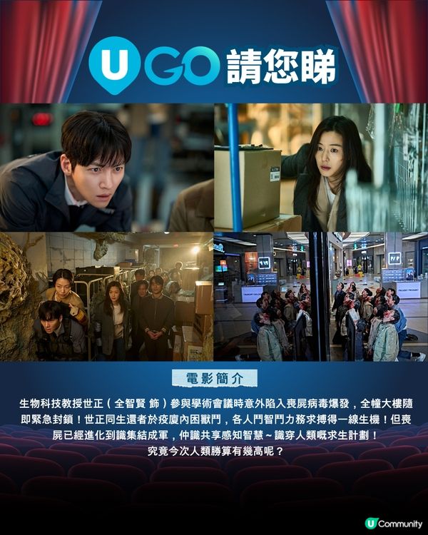《U GO》請您睇🧟全新喪屍驚悚力作《屍殺禁區》🧟