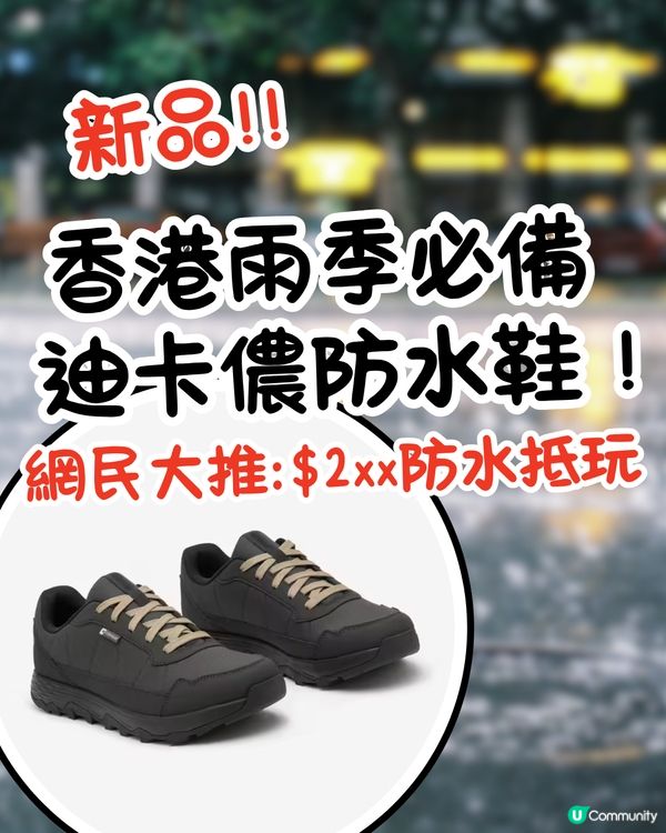 香港雨季必備迪卡儂防水鞋新品！網民大推:$2xx防水抵玩