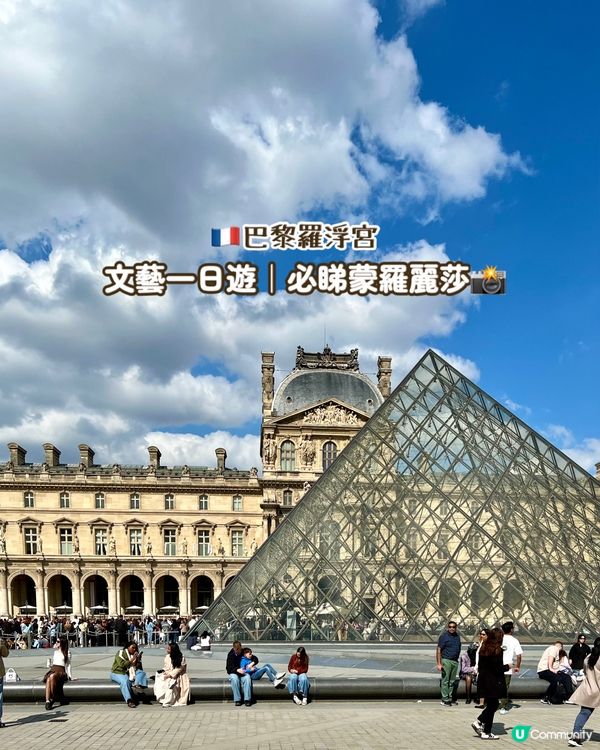 『法國』巴黎羅浮宮🇫🇷文藝一日遊｜必睇蒙羅麗莎📸