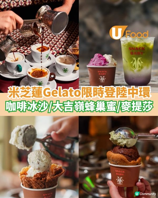 米芝蓮Gelato限時登陸中環  咖啡冰沙/大吉嶺蜂巢蜜/麥提莎                                                    