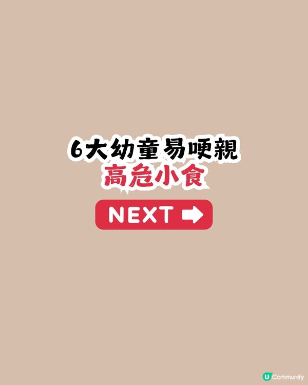兒科醫生最怕1物！或令小朋友無法呼吸😱附6大幼童易哽親高危小食🍼