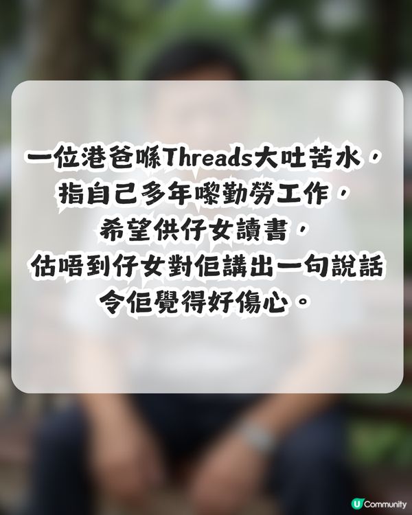 仔女1句令港爸感心寒 網民斥責：明顯你都唔係一個好老豆
