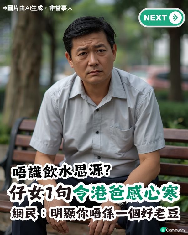 仔女1句令港爸感心寒 網民斥責：明顯你都唔係一個好老豆