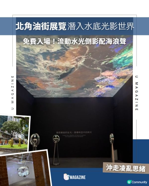 北角油街展覽潛入水底光影世界🫧