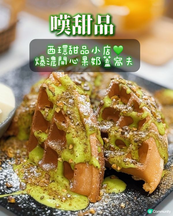 麻糬開心果窩夫💚一定要食