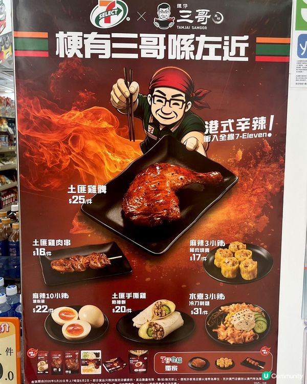 7仔 x 譚仔三哥💥激辣登場！🌶️