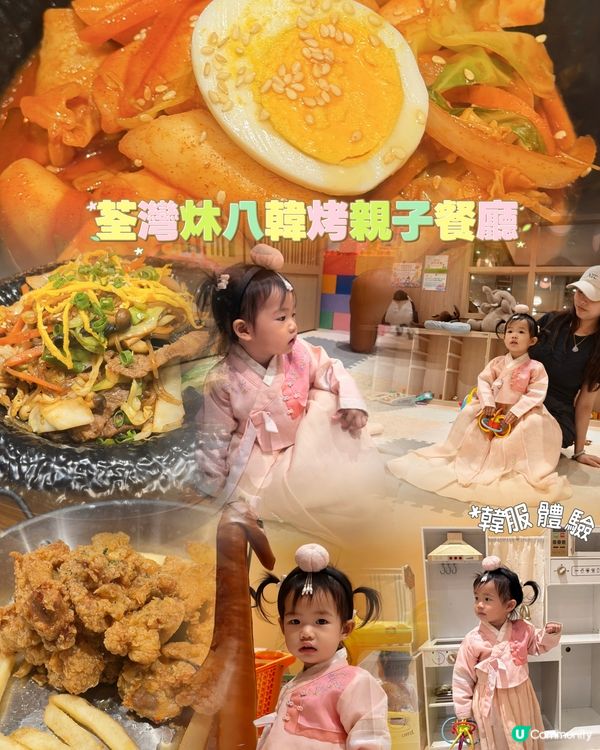 🥳週末親子放電好去處|荃灣呢間韓式餐廳太驚喜!