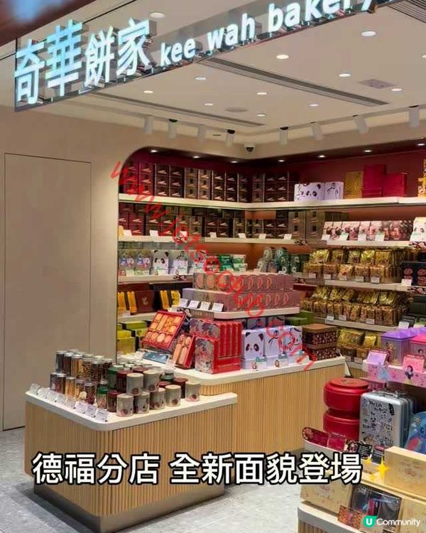 奇華餅家德福廣場店華麗登場！全新裝潢．全店8折激賞！