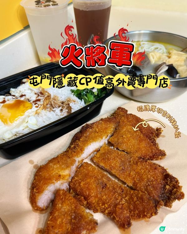 屯門隱藏著cp值高嘅外賣專門店