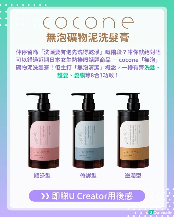 【#UCreator實測報告】cocone無泡礦物泥洗髮膏